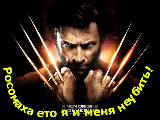 Россомаха
